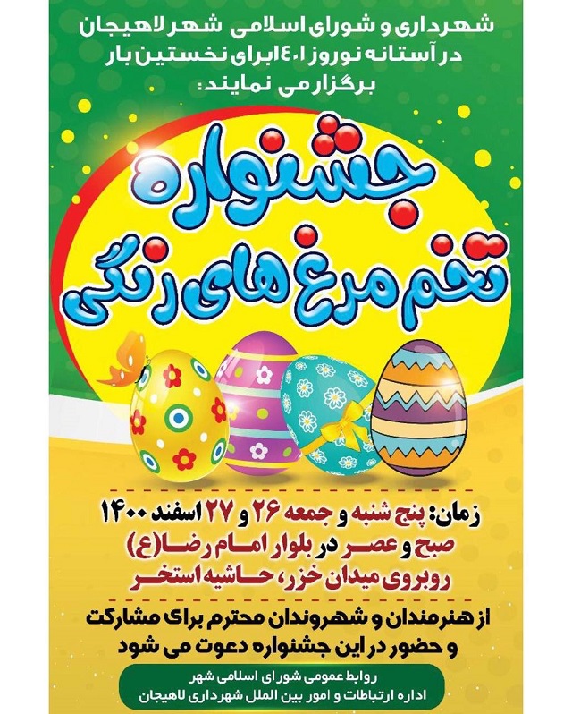 جشنواره تخم مرغ های رنگی